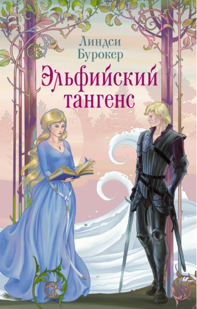 Эльфийский тангенс