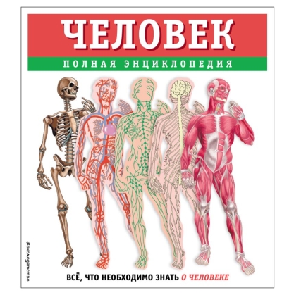 Человек. Полная энциклопедия