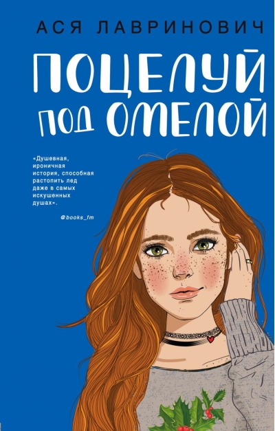 Поцелуй под омелой