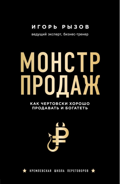 Монстр продаж. Как чертовски хорошо продавать и богатеть