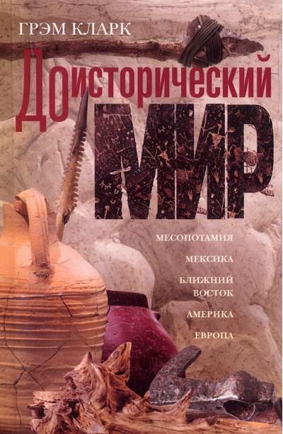 Доисторический мир