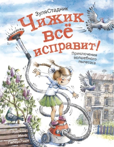 Чижик всё исправит! Приключения волшебного пылесоса