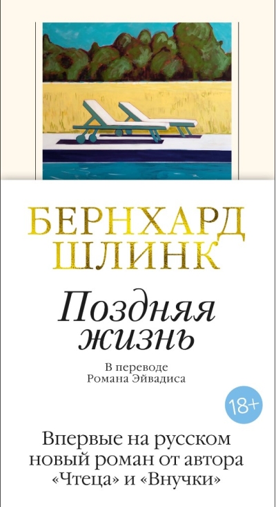 Поздняя жизнь