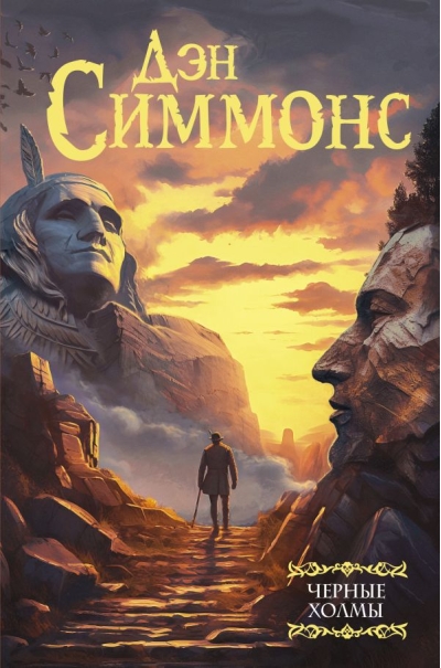 Черные холмы