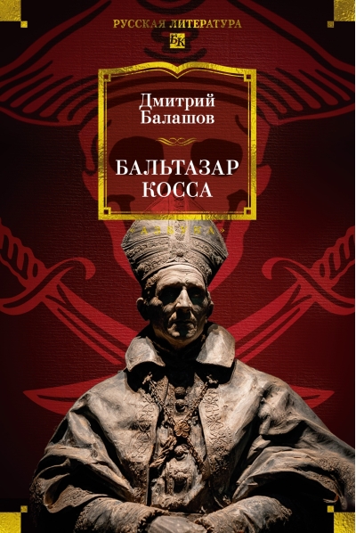 Бальтазар Косса