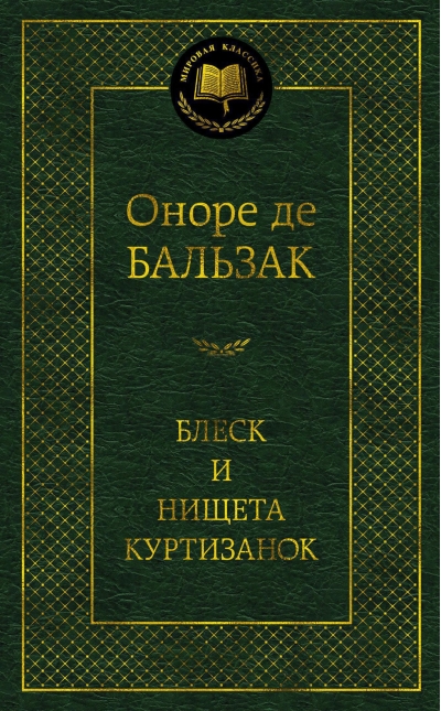 Блеск и нищета куртизанок