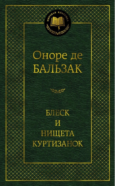 Блеск и нищета куртизанок