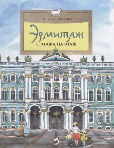 Эрмитаж. С этажа на этаж