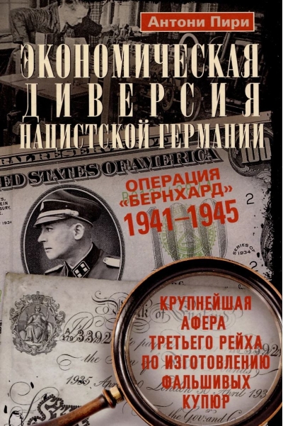Экономическая диверсия нацистской Германии. Операция «Бернхард». 1941—1945