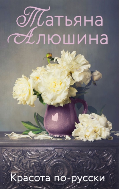 Красота по-русски