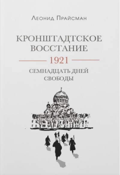 Кронштадское восстание. 1921. Семнадцать дней свободы