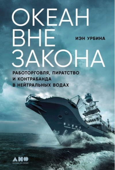 Океан вне закона: Работорговля, пиратство и контрабанда в нейтральных водах