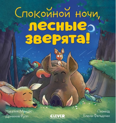 Спокойной ночи, лесные зверята!