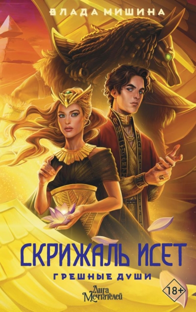 Скрижаль  Исет. Грешные души