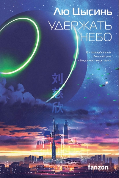 Удержать небо