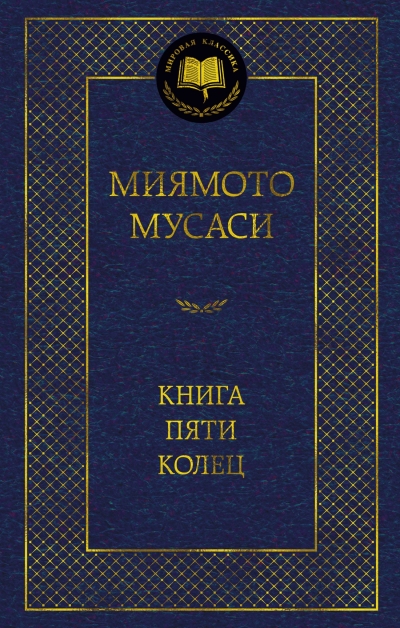 Книга Пяти колец