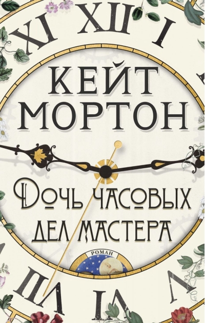 Дочь часовых дел мастера