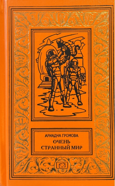 Очень странный мир