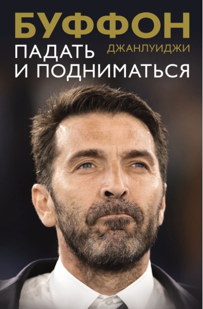 Падать и подниматься