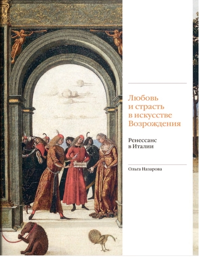 Любовь и страсть в искусстве Возрождения. Ренессанс в Италии