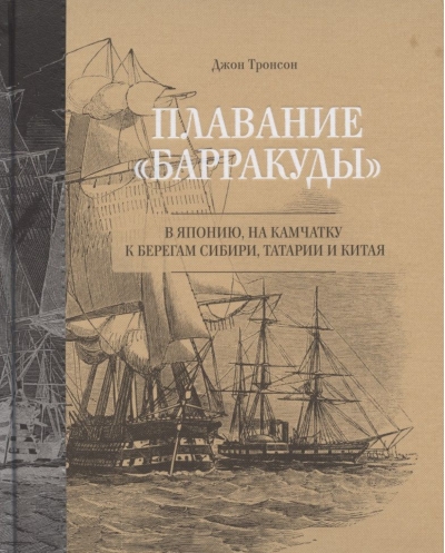 Плавание «Барракуды» в Японию, на Камчатку, к берегам Сибири, Татарии и Китая
