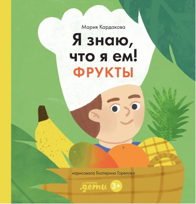 Я знаю,  что я ем! Фрукты