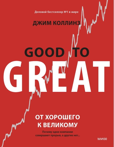 От хорошего к великому. Почему одни компании совершают прорыв, а другие нет…