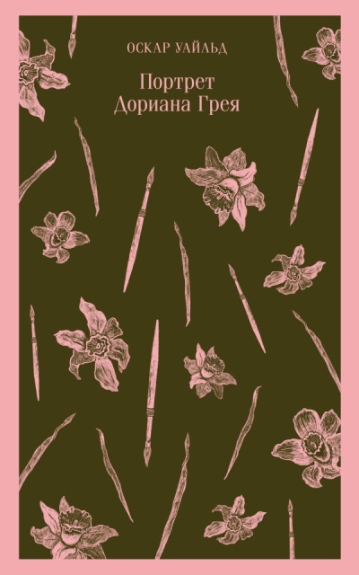Портрет  Дориана Грея