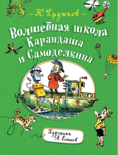 Волшебная школа Карандаша и Самоделкина