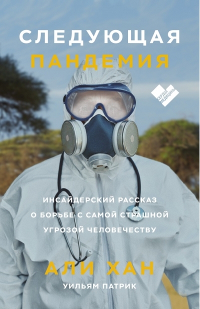 Следующая пандемия. Инсайдерский рассказ о борьбе с самой страшной угрозой человечеству
