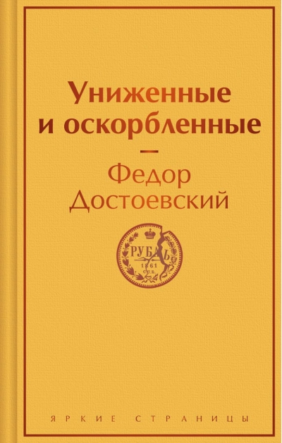 Униженные и  оскорбленные