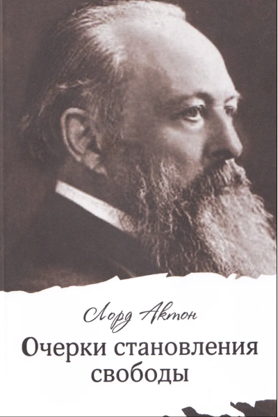 Очерки становления свободы