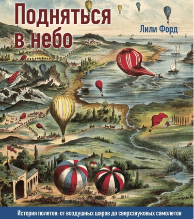 Подняться в небо. История полетов: от воздушных шаров до сверхзвуковых самолетов