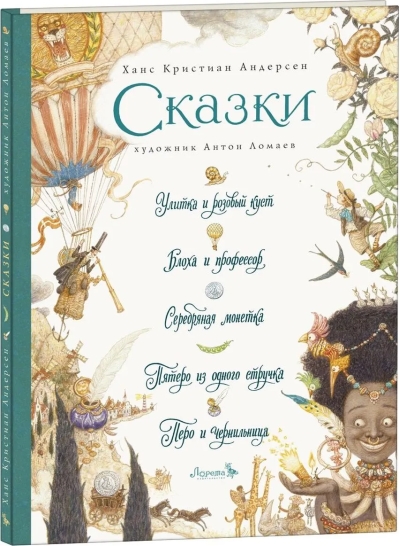 Сказки: Улитка и розовый куст. Блоха и профессор. Серебряная монетка. Пятеро из одного стручка. Перо и чернильница