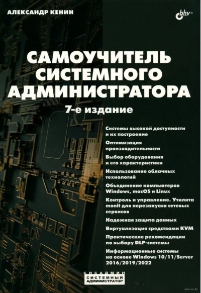 Системный администратор. Самоучитель системного администратора