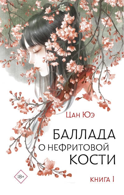 Баллада о нефритовой  кости. Книга 1