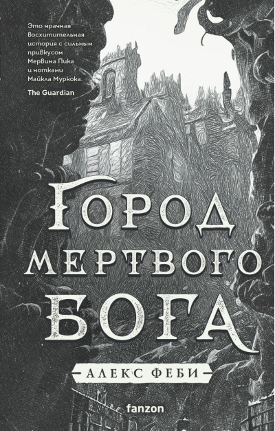 Город мертвого бога