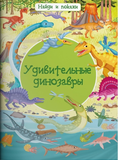 Найди и покажи. Удивительные динозавры