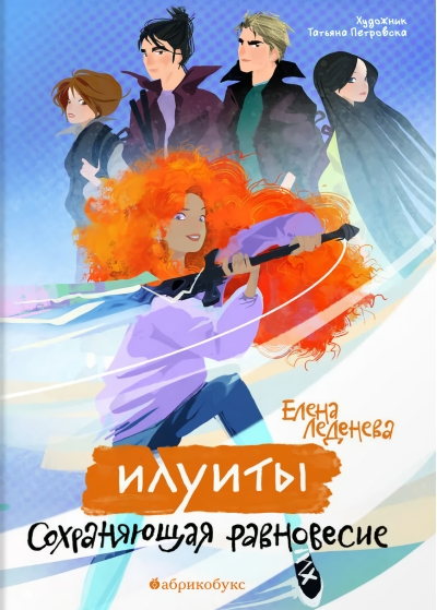 Сохраняющая равновесие. Илуиты. Книга 1