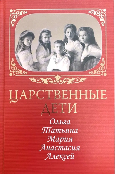 Царственные дети: Ольга, Татьяна, Мария, Анастасия, Алексей