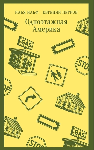 Одноэтажная Америка
