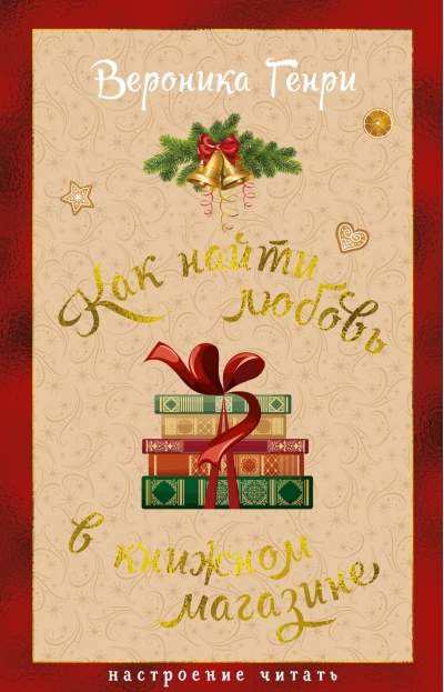 Как найти любовь в книжном магазине