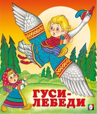 Гуси-лебеди