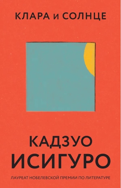 Клара и Солнце