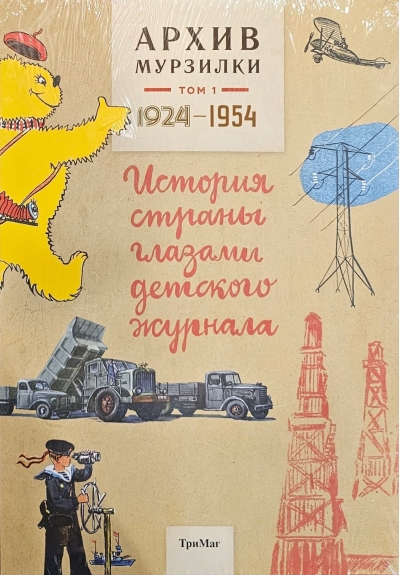 Архив Мурзилки. Том 1. История страны глазами детского журнала. 1924-1954
