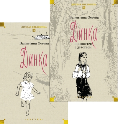 Динка. В 2 томах