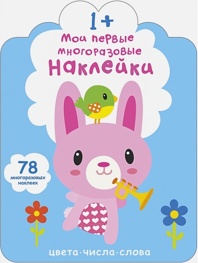 Мои первые многоразовые наклейки 1+