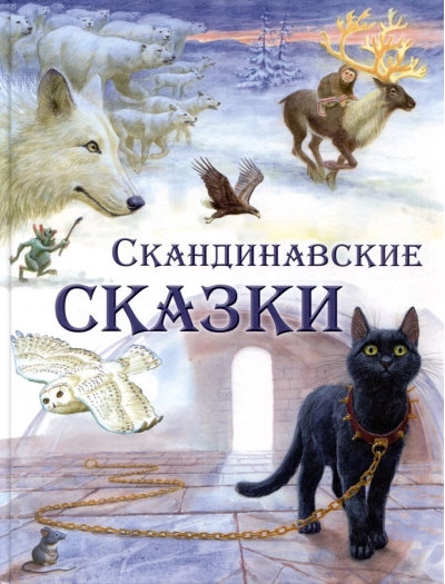 Скандинавские  сказки