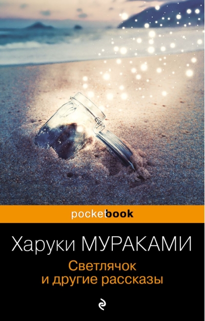 Светлячок и другие рассказы