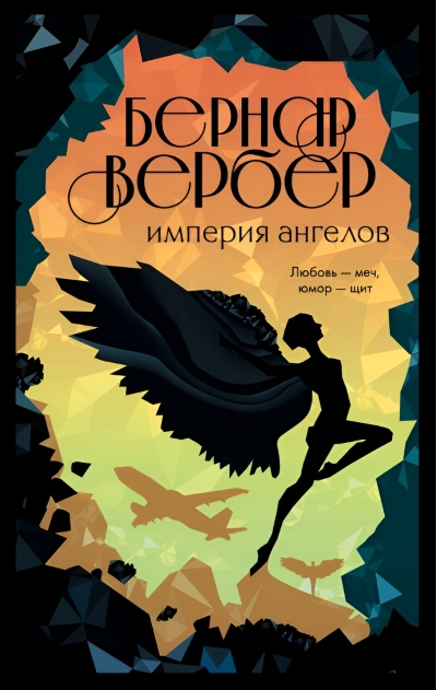 Империя ангелов